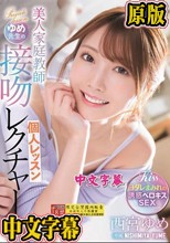 美人家庭教師ゆめ先生の接吻レクチャー個人レッスン 西宮ゆめ