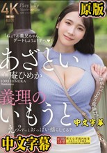 あざとい義理のいもうと えっ？ずっとおっぱい揺らしてる？ ‘あざと’Lcupの破壊力！！ 庵ひめか