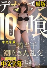 デカチン10本を喰らいまくる一騎当千潮吹き大乱交 青山七海
