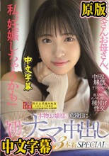 「お父さんお母さん、私、妊娠しちゃうかも」本物お嬢様の危険日に初ナマ中出し3本番SPECIAL 池上乙葉
