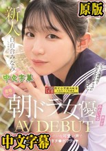 青春ウォーター朝ドラ女優みたいな美少女AV DEBUT 大人しい小動物みたいな可愛い声でキャンキャン喘ぎチ〇ポアクメ 白百合みなみ