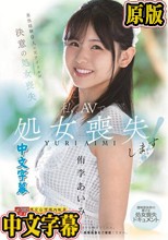 私、AVで処女喪失します！ 男性経験0人の元アイドルが決意の処女喪失 透明感抜群の美少女・処女喪失ドキュメント 侑李あいみ