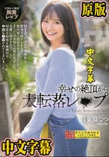 幸せの絶頂から大転落レ×プ 彼の家に招待されてルンルンだったのに…そこには見知らぬ男たちがいて、丸裸に剥がされて、何度も何度も無理やり中出し輪●されてしまいました… 東條なつ