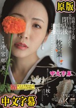 高級クラブの人妻、太客の汗と体液にまみれた、閉店後中出し枕営業―。 沖宮那美