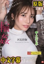 酔わされて輪●されて 河北彩伽