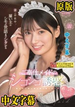 妻が不在中、雇い主のシモの世話までシタがるご奉仕メイドのシコシコ誘惑 榊原萌