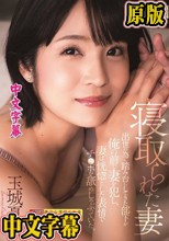 寝取られた妻 出世の為に踏み台にしてきた部下が俺の前で妻を犯し、妻は恍惚とした表情でチ〇ポを舐めしゃぶっていた。 玉城夏帆