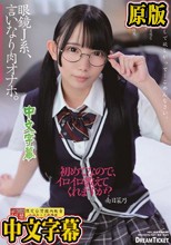 眼鏡J系、言いなり肉オナホ。 南日菜乃
