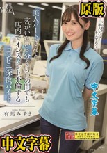 美人パートさんと客がいない3分くらいの間でも店内でインスタント不倫するコンビニ深夜バイト 有馬みずき
