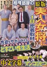 相撲部屋の紅一点、美人女将に1日密着取材。弟子9人の猛烈な性欲をサポートするどすこい性生活 大槻ひびき