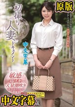 初撮り人妻ドキュメント 神代えりさ