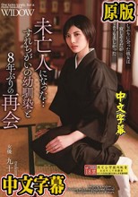 未亡人になった…すれちがいの幼馴染と8年ぶりの再会 九十九メイ