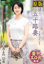 初撮り五十路妻ドキュメント 日吉みよの
