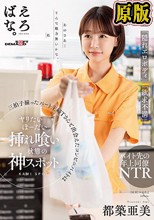 「美人」「隠れエロボディ」「欲求不満」三拍子揃ったパート主婦Tさんと出会えたコンビニバイトはヤリたいほーだい挿れ喰い状態の神スポット 都築亜美