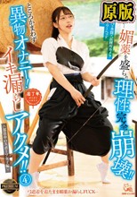 まさかこんなけなげなひよこ女子が…媚薬を盛られ理性完全崩壊！！ところかまわず異物オナニー！イキ漏らしアクメ！！ 4 ＜部活中のスポーツ女子編＞
