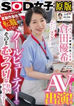大学から芸術系を専攻し某制作会社から転職してきたクールビューティ―でその上むっつりな社内デザイナー デザイン部中途入社3年目 倉田優希 AV出演！