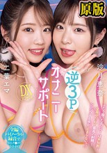 逆3PオナニーサポートDXデラックス 沙月恵奈 二葉エマ