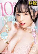 10発ぜぇ～んぶ精子が出るまでず～っとアタシのバキュームフェラで攻撃ターン 月雲よる