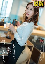 もうすぐ妻が帰ってきます。 黒川すみれ