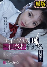俺を好き過ぎるバイト女子に軟禁凌●された3日間 サイコパスJ〇に犯●れ続ける日常… 桃乃木かな