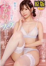 イッても舐め続けます」 射精後もしゃぶり倒すおかわりフェラ甘サド痴女 総発射回数11発 ！！ 明里つむぎ
