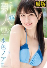 FIRST IMPRESSION 165 フランス系クォーター美女 AVデビュー 水色ノア