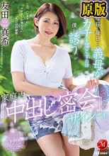 毎日、毎日…義母がハンカチを落とすのは僕を誘う家庭内『中出し密会』のサインです 友田真希