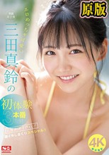 エロめっちゃ可愛い三田真鈴の初・体・験3本番 人生初めて尽くし！ 激イキしまくりスペシャル！