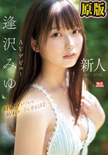 新人NO.1STYLE 逢沢みゆ AVデビュー 本物アイドルのAV転身、その全記録ー