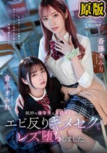 純粋な優等生は不良ギャルとのエビ反りキメセクでレズ堕ちしました。 斎藤あみり 倉本すみれ