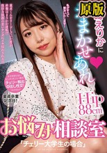尾崎えりかにおまかせあれ お悩みなんでも相談室「チェリー大学生の場合」