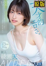 天才的エロさ。クールに見えてよく笑うハニカミ笑顔の高身長女子。綾瀬天 AV DEBUT