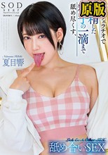 極上フェラチオで射精した精子の一滴まで舐め尽くす、舐め合いSEX 夏目響