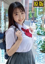 おじさん、あそぼ ～1日だけのわるい子～ 愛瀬ゆうり