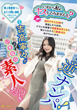 いまから私とキスしてみませんか？」吉高寧々がいきなり素人さんを逆ナンパ！街中でキス 30 秒で勃起したら合格、さらにお部屋で言葉責め手コキに耐えられたらご褒美SEXあげちゃいます。