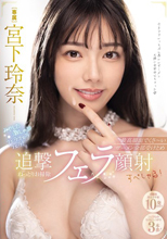 みやした激しゃぶフェラフェラフェラ！最高顔面でくさ～いザーメン全部受けとめ追撃ねっとりお掃除フェラ顔射すぺしゃる！ 宮下玲奈 （ブルーレイディスク）