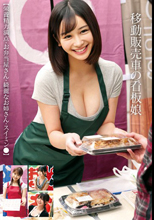 移動販売車の看板娘 【栄養精