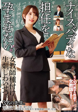 ナイスバディな担任を孕ませ