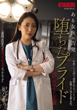 ある女医の告発 堕ち