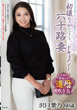 初撮り六十路妻ドキュメント