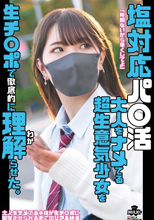 塩対応パ○活 大人をナメてる超