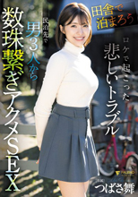 「田舎で泊まろう！」ロケで起こった悲しいトラブル 民泊先で男3人から数珠繋ぎアクメSEX つばさ舞