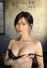 解禁 初めての中出し ツルスベ透明美肌クイーンが「もうイッてるってばぁ」状態で初・膣射 泉ももか （ブルーレイディスク）