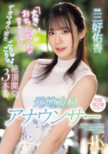 元地方局アナウンサー 「大きいおちんちんが好きなんです…」デカマラで膣奥ごりゅごりゅ絶頂開発3本番 三好佑香