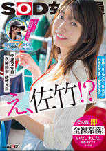SOD女子社員 中途2年
