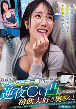 真夜中のマジックミラー号で寝ず