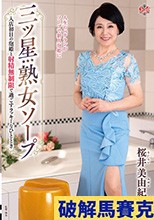 三ツ星熟女ソープ 入店初日の泡姫と射精無制限で過ごすラッキーなひととき 桜井美由紀