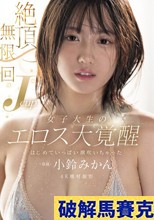 絶頂無限回 Jcup女子大生のエロス大覚醒 はじめていっぱい潮吹いちゃった 小鈴みかん （ブルーレイディスク）