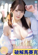 ぜーんぶ初体験！！セックス開発 3本番Special！！ 宮地莉央