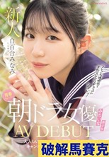 青春ウォーター朝ドラ女優みたいな美少女AV DEBUT 大人しい小動物みたいな可愛い声でキャンキャン喘ぎチ〇ポアクメ 白百合みなみ